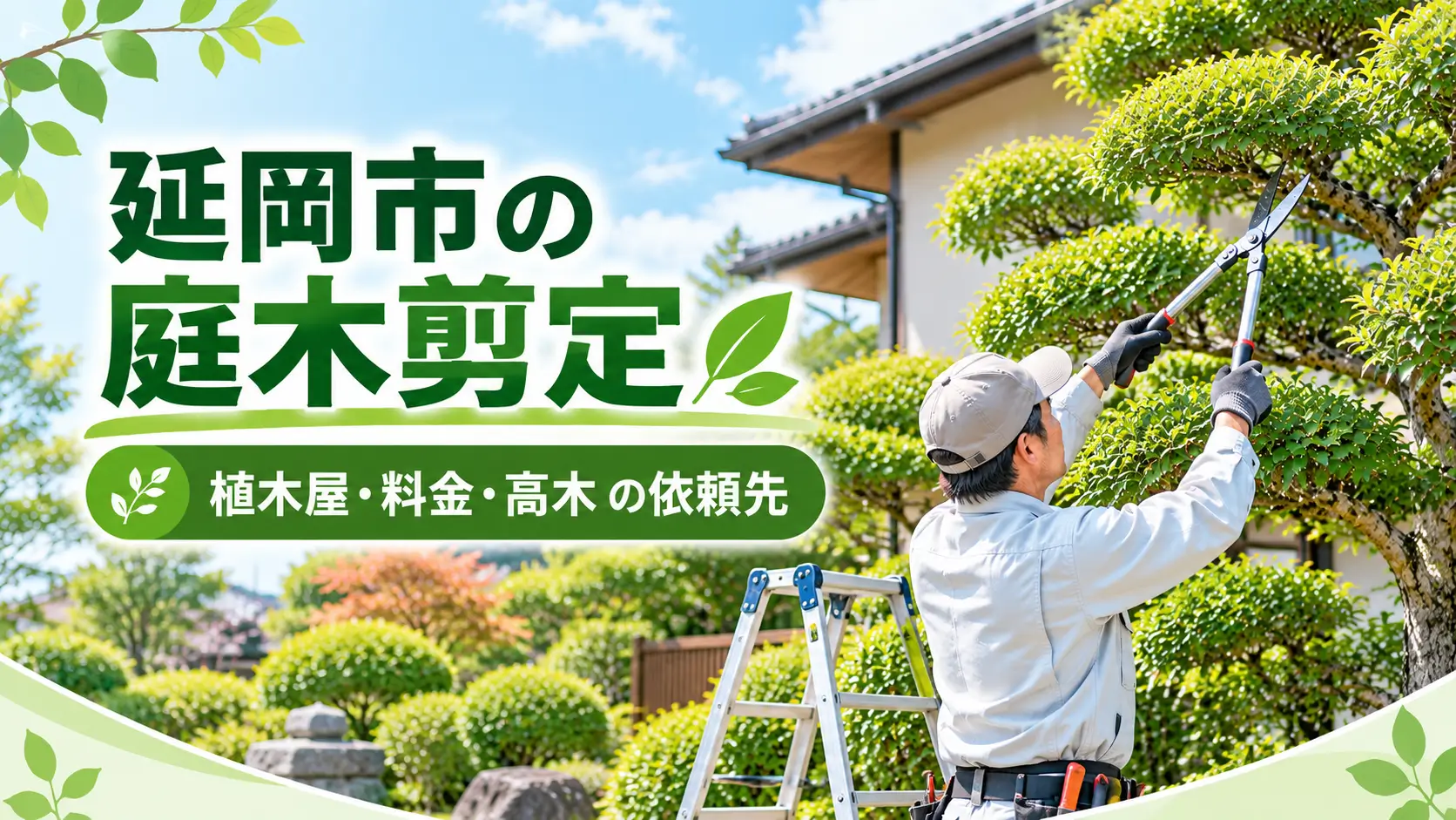 延岡市で庭木剪定を依頼できる植木屋や剪定業者を紹介するイメージ