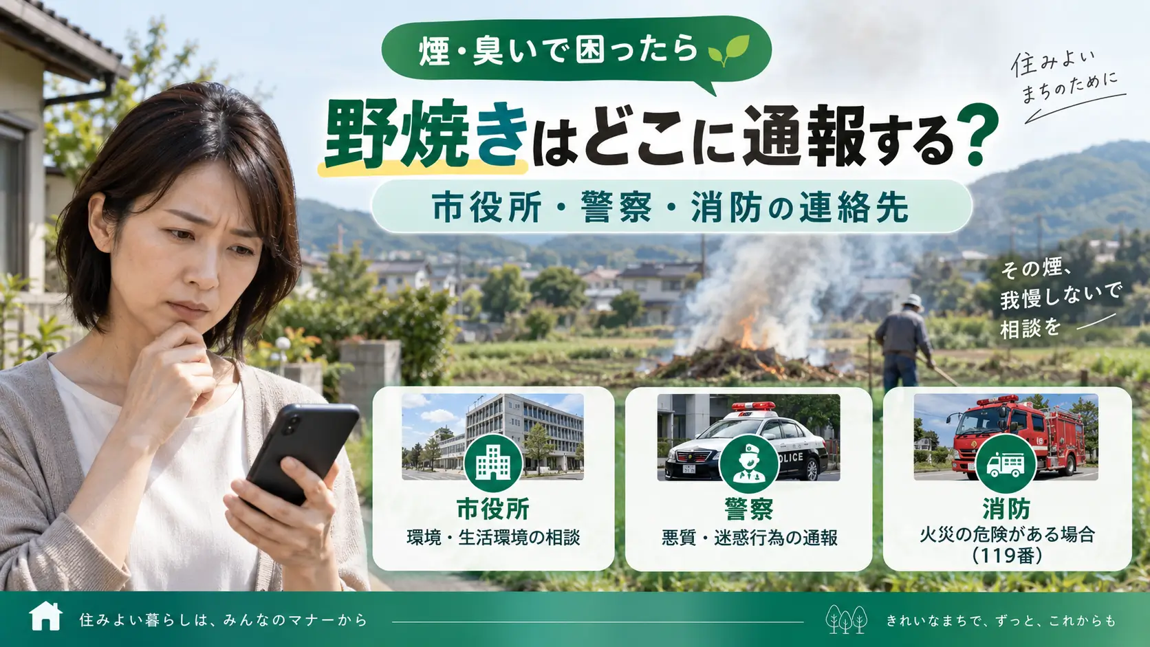 近所の野焼きで煙や臭いに困ったときの、市役所・警察・消防への通報先を紹介するアイキャッチ画像