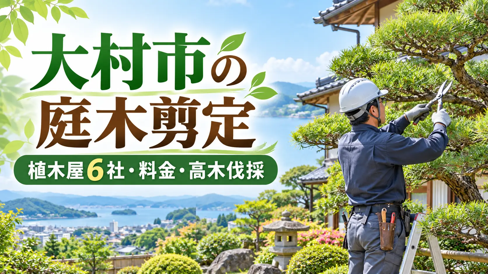 大村市の植木屋・剪定業者6社や庭木剪定の料金、高木伐採について紹介するイメージ