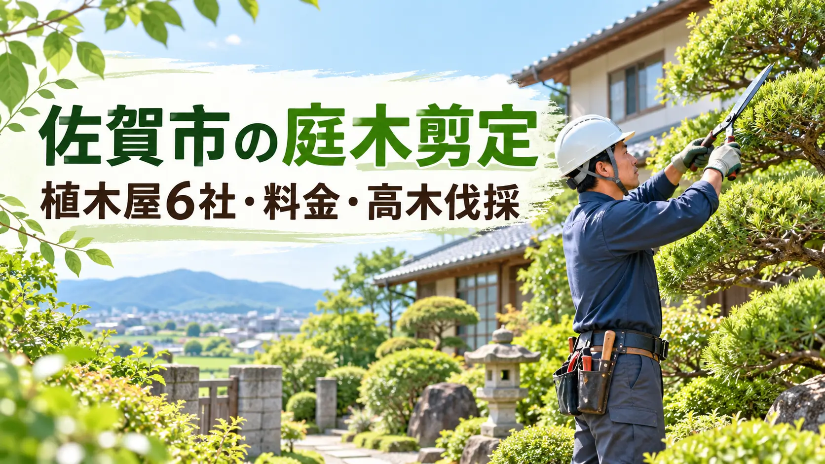 佐賀市の植木屋・剪定業者6社や庭木剪定の料金、高木伐採について紹介するイメージ