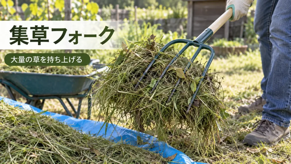 集草フォークで大量の刈った草を持ち上げて運ぶ様子を示した画像