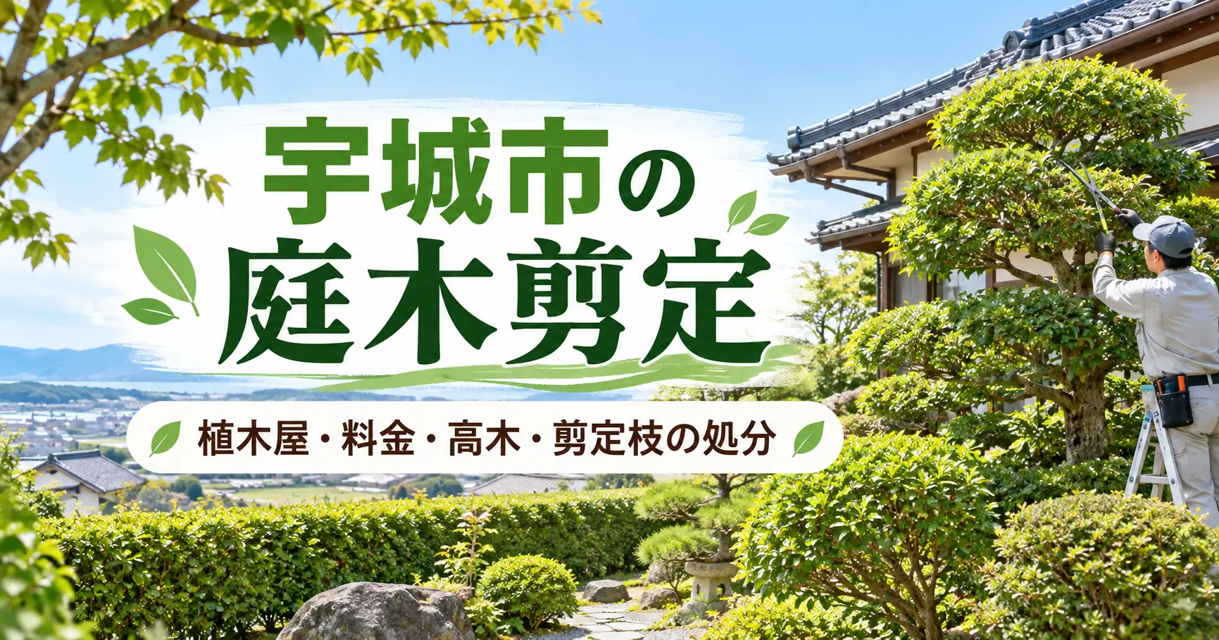 宇城市で庭木剪定を依頼できる植木屋や高木・剪定枝の処分方法を紹介するイメージ