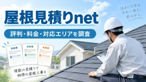 屋根見積りnetの評判・料金・対応エリアを解説するアイキャッチ画像
