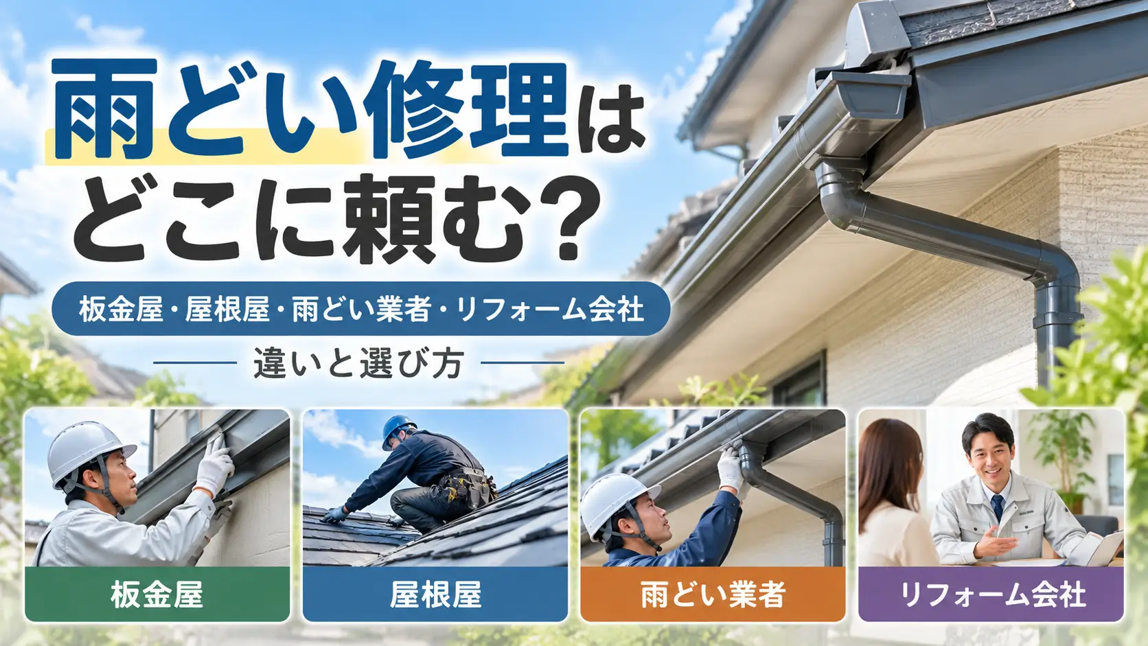 雨どい修理の依頼先として板金屋・屋根屋・雨どい業者・リフォーム会社の違いと選び方を紹介するイメージ