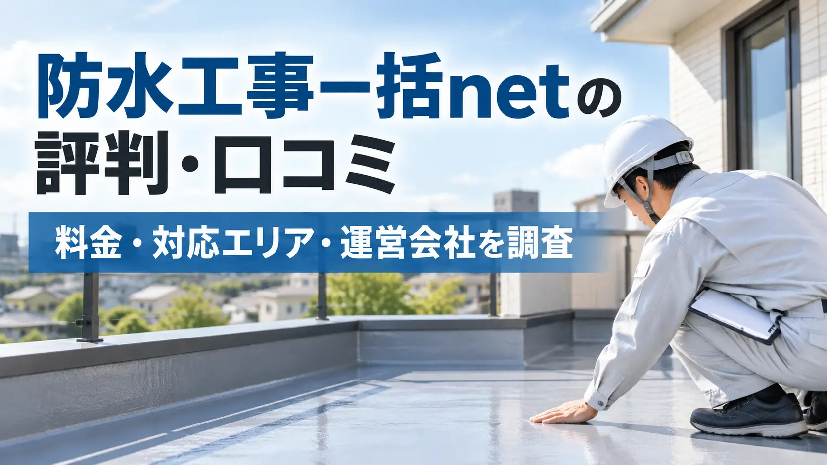 防水工事一括netの評判・口コミ、料金、対応エリア、運営会社を調査した記事のアイキャッチ画像