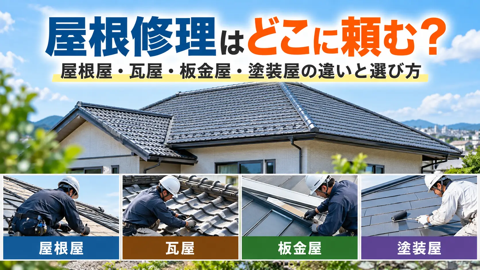 屋根修理をどこに頼むか迷う人向けに、屋根屋・瓦屋・板金屋・塗装屋の違いと選び方を紹介するイメージ